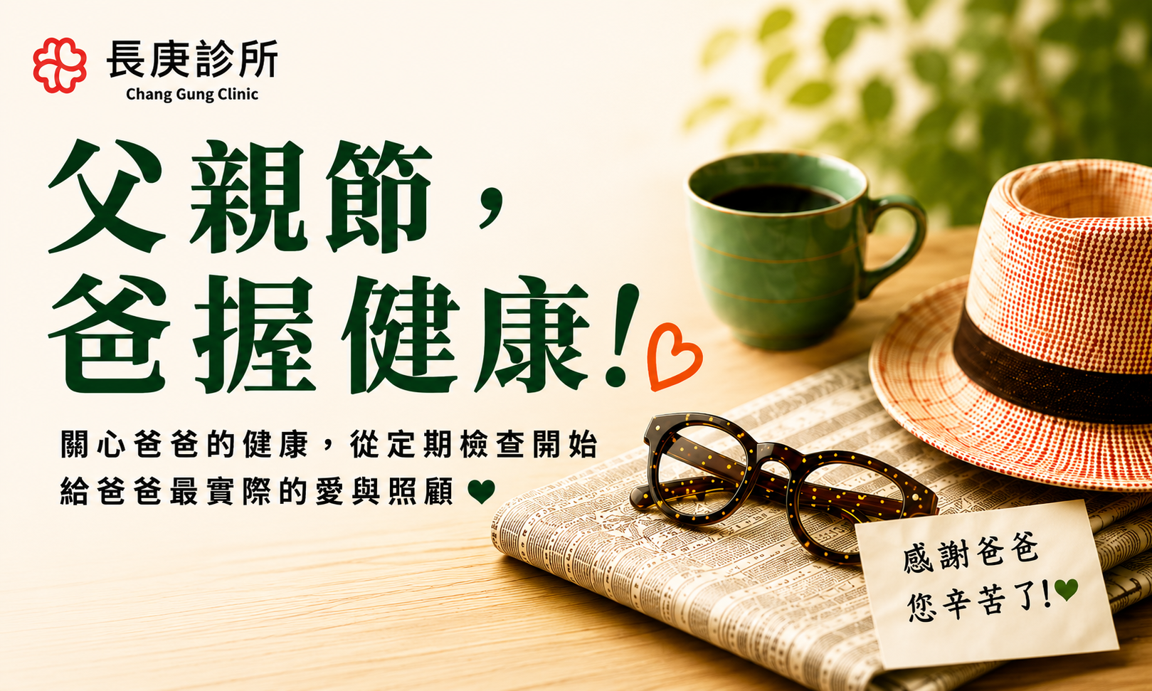 健康「爸」關，幸福相伴!